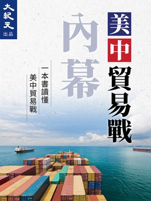 cover image of 美中貿易戰內幕